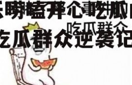 娱乐唠嗑开心吃瓜的小说,吃瓜群众逆袭记