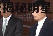 娱乐新闻吃瓜群众,吃瓜群众揭秘明星幕后故事