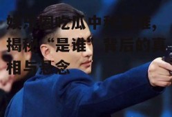 娱乐圈吃瓜中秋是谁,揭秘“是谁”背后的真相与悬念