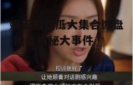 娱乐圈吃瓜大集合微盘,微盘揭秘大事件