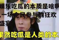 娱乐吃瓜的本质是啥啊,一场全民参与的狂欢盛宴