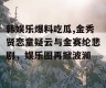 韩娱乐爆料吃瓜,金秀贤恋童疑云与金赛纶悲剧，娱乐圈再掀波澜