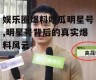 娱乐圈爆料吃瓜明星号,明星号背后的真实爆料风云
