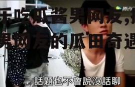 娱乐吃瓜酱男网友,揭秘男网友的瓜田奇遇记