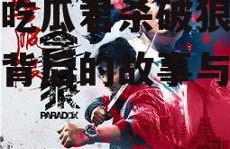 娱乐吃瓜君杀破狼,杀破狼背后的故事与真相