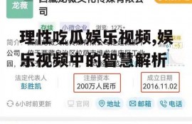 理性吃瓜娱乐视频,娱乐视频中的智慧解析
