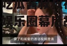 娱乐吃瓜酱叔叔视频,揭秘娱乐圈幕后故事