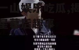 张一山娱乐吃瓜,揭秘明星幕后趣事