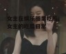 女主在娱乐圈里吃瓜,女主的吃瓜日常