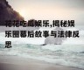 花花吃瓜娱乐,揭秘娱乐圈幕后故事与法律反思