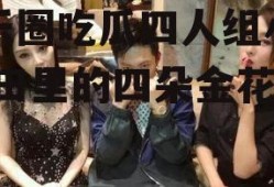 娱乐圈吃瓜四人组小说,瓜田里的四朵金花