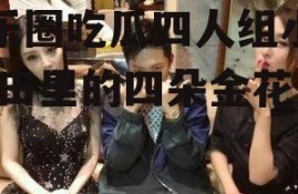 娱乐圈吃瓜四人组小说,瓜田里的四朵金花