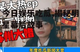 今日娱乐吃瓜,揭秘明星幕后故事