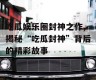 吃瓜娱乐圈封神之作,揭秘“吃瓜封神”背后的精彩故事