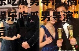 娱乐吃瓜男导演,揭秘“娱乐吃瓜男导演”的幕后故事