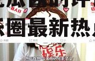 娱乐吃瓜酱的评论,揭秘娱乐圈最新热点事件