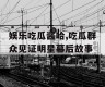 娱乐吃瓜酱哈,吃瓜群众见证明星幕后故事