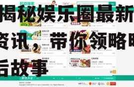 娱乐718吃瓜网页版本,揭秘娱乐圈最新吃瓜资讯，带你领略明星幕后故事