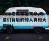 娱乐吃瓜报道文章,明星们背后的惊人真相大揭秘！