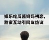 娱乐吃瓜酱妈妈初恋,甜蜜互动引网友热议