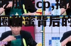娱乐吃瓜酱cp,揭秘娱乐圈甜蜜背后的秘密