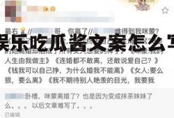 娱乐吃瓜酱文案怎么写