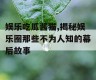 娱乐吃瓜酱猫,揭秘娱乐圈那些不为人知的幕后故事