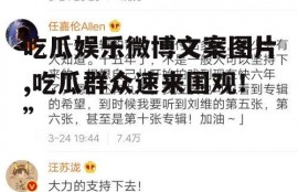 吃瓜娱乐微博文案图片,吃瓜群众速来围观！”