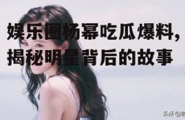 娱乐圈杨幂吃瓜爆料,揭秘明星背后的故事