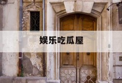 娱乐吃瓜屋
