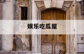 娱乐吃瓜屋