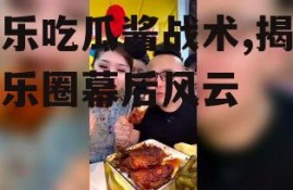 娱乐吃瓜酱战术,揭秘娱乐圈幕后风云