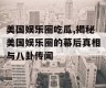 美国娱乐圈吃瓜,揭秘美国娱乐圈的幕后真相与八卦传闻
