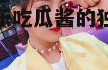 娱乐吃瓜酱甘肃人,探寻娱乐吃瓜酱的独特魅力