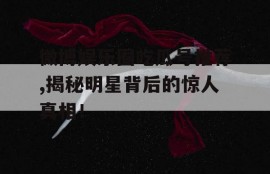 微博娱乐圈吃瓜号推荐,揭秘明星背后的惊人真相！