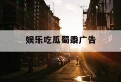 娱乐吃瓜蜀黍广告