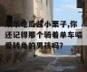 娱乐吃瓜酱小栗子,你还记得那个骑着单车唱爱转角的男孩吗？