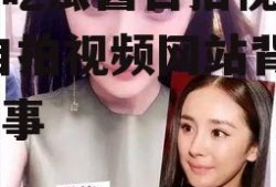 娱乐吃瓜酱自拍视频网站,自拍视频网站背后的故事