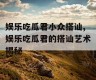 娱乐吃瓜君小众搭讪,娱乐吃瓜君的搭讪艺术揭秘