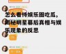 怎么看待娱乐圈吃瓜,揭秘明星幕后真相与娱乐现象的反思
