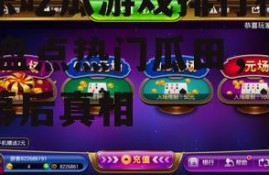 娱乐吃瓜游戏排行榜最新,盘点热门瓜田，揭秘幕后真相