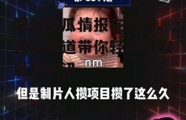 娱乐吃瓜情报在哪看,独家渠道带你轻松获取最新资讯