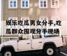 娱乐吃瓜男女分手,吃瓜群众围观分手现场