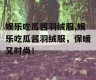 娱乐吃瓜酱羽绒服,娱乐吃瓜酱羽绒服，保暖又时尚！
