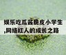 娱乐吃瓜酱脆皮小学生,网络红人的成长之路