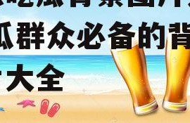 娱乐吃瓜背景图片大全,吃瓜群众必备的背景图片大全