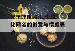 娱乐吃瓜酱dl,个性化网名的创意与情感表达