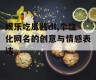 娱乐吃瓜酱dl,个性化网名的创意与情感表达
