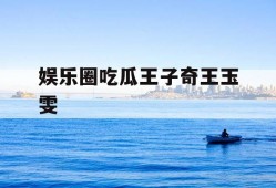 娱乐圈吃瓜王子奇王玉雯