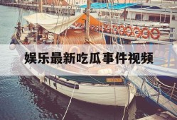 娱乐最新吃瓜事件视频